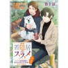 【単話版】若隠居のススメ～ペットと家庭菜園で気ままなのんびり生活。の、はず@COMIC(コロナ・コミ...