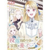 【単話版】没落伯爵令嬢は家族を養いたい@COMIC(Celicaコミックス)