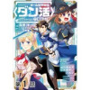 【単話版】ゲーム世界転生〈ダン活〉～ゲーマーは【ダンジョン就活のススメ】を〈はじめから〉プレイする～...