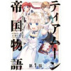【単話版】ティアムーン帝国物語～断頭台から始まる、姫の転生逆転ストーリー～@COMIC