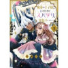 【単話版】魔族の王子様は私のためにスパダリを目指すそうです(Celicaコミックス)