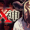 邪神X