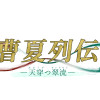 曹夏列伝
