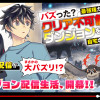 バズった?最強種だらけのクリア不可能ダンジョンを配信? 自宅なんだけど?