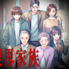 限界家族
