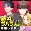 宝くじで10億円当たったのでモラハラ夫と離婚します