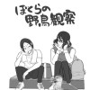 ぼくらの野鳥観察
