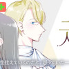 変わらない二人/よみきり