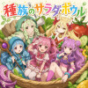 種族のサラダボウル