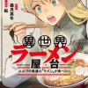 異世界ラーメン屋台 エルフの食通は『ラメン』が食べたい
