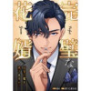 完璧な花婿―真実の愛を捧げますか?(JAMTOON)
