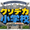 クソデカ小学校