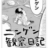 ニンゲン観察日記
