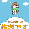 はじめまして作者です