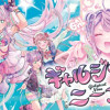 ギャルジカル・ニーナ