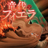 竜伐のフィエラ