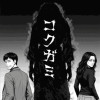 コクガミ