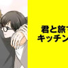 君と旅するキッチンカー【タテスク】