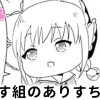 ありす組のありすちゃん