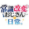 常識改変おじさんの日常