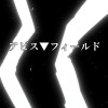 アビス▽フィールド