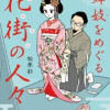 舞妓をめぐる花街の人々