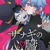 サナギの心臓