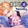 まがいの盾