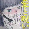愛と呪い