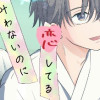 叶わないのに恋してる
