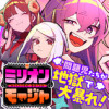 ミリオンモージャ