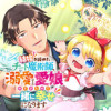 結婚を諦めたチート魔術師、溺愛する愛娘ができたので一緒に幸せになります