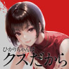 ひかりちゃんはクズだから