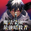 魔法学園の最強暗殺者