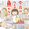 今夜はなんの魚かな?