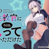 年下の女性教官に今日も叱っていただけた
