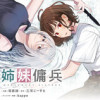 姉妹傭兵
