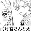 【無料】月宮さんと太陽くん
