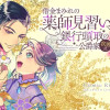 借金まみれの薬師見習いですが、銀行頭取の公爵家次男に愛されます