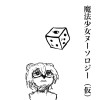 魔法少女ヌーソロジー(仮)