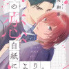 その恋、白紙により。