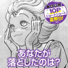 あなたが落としたのは?