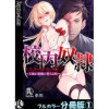 校内奴隷<スクールカースト>～天使が悪魔に堕ちる時～【フルカラー分冊版】(PsycheLoss)