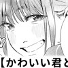 【無料】かわいい君と