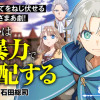 F級テイマーは数の暴力で世界を裏から支配する