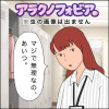 アラクノフォビア。