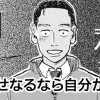 どうせなるなら自分がいい