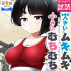 大きいムキムキ小さいむちむち