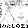 【無料】わたしの王子様