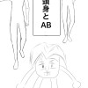 一頭身とAB